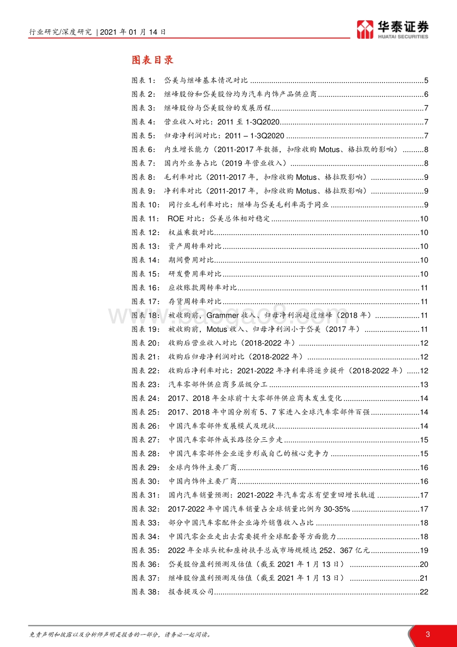 中国汽车零配件企业成长路径总结与分析：岱美&继峰：走向全球化的优秀代表.pdf_第3页