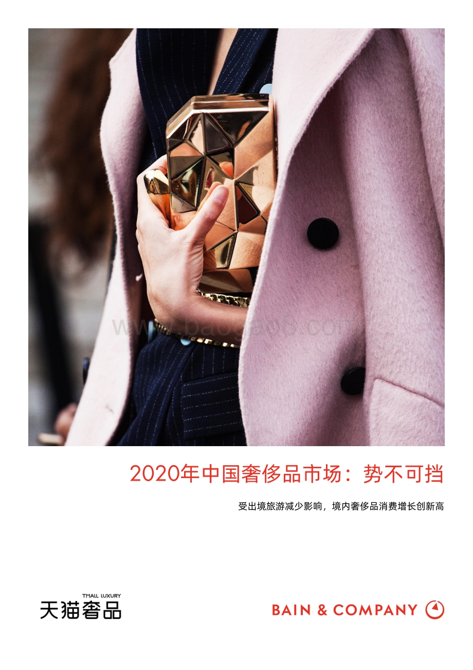 2020年中国奢侈品市场：势不可挡.pdf_第1页
