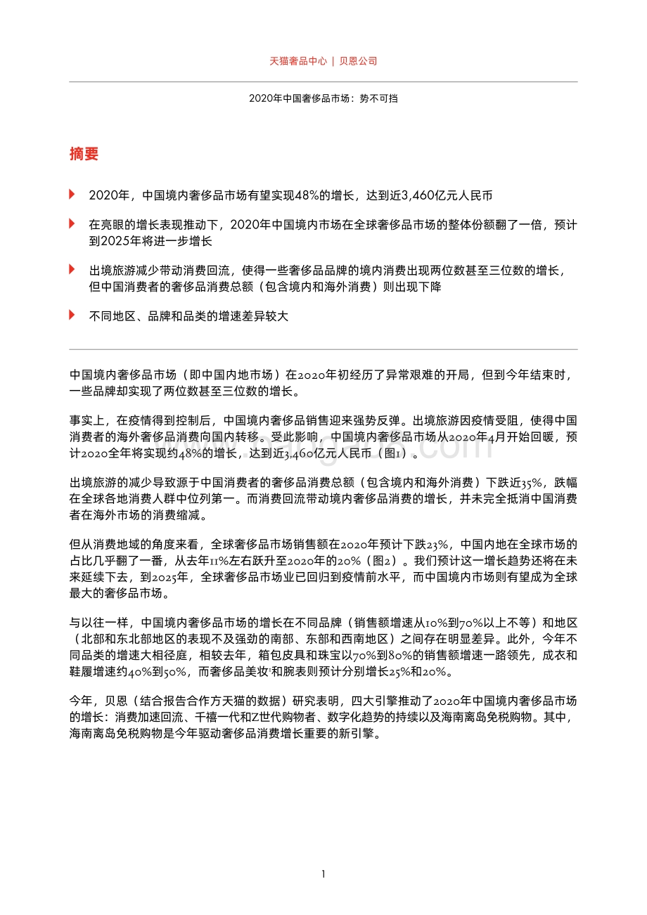 2020年中国奢侈品市场：势不可挡.pdf_第3页