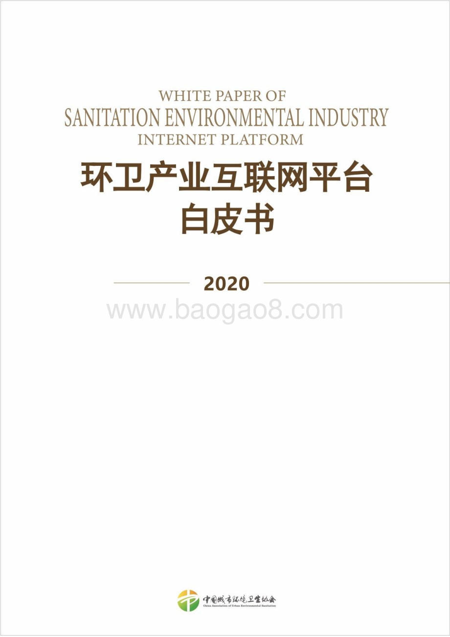 2020环卫产业互联网平台白皮书.pdf_第1页