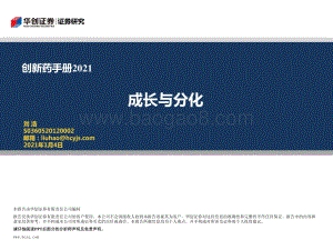 创新药手册2021：成长与分化.pdf