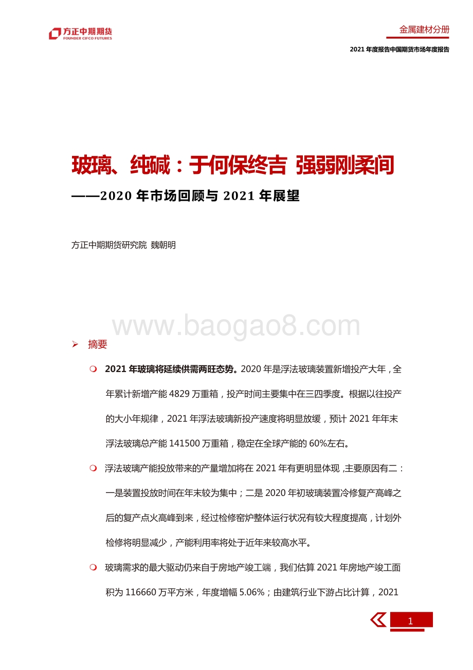 2020年玻璃、纯碱市场回顾与2021年展望.pdf_第5页