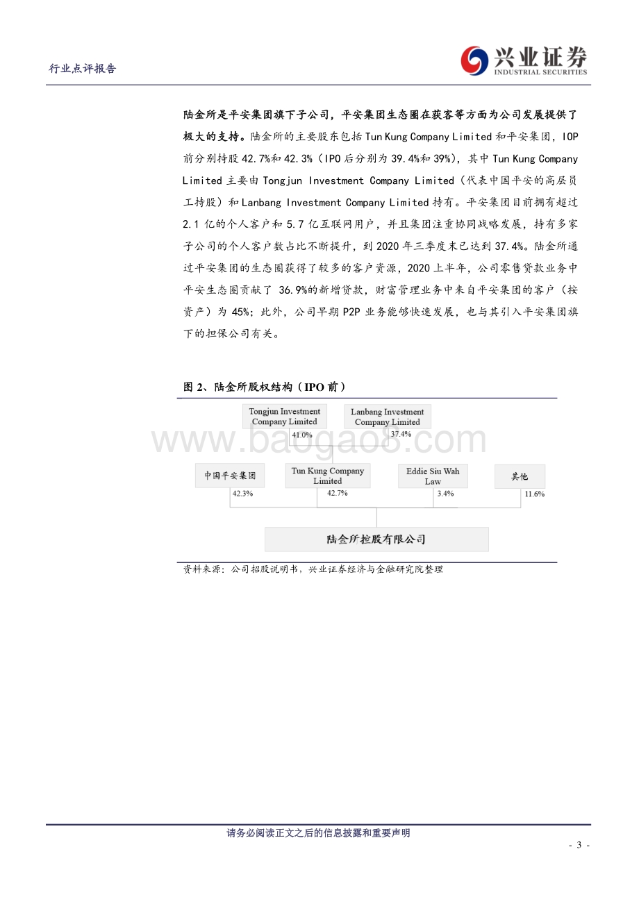 陆金所专题：聚焦小微、深耕高客的金融科技平台.pdf_第3页