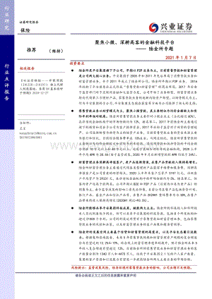 陆金所专题：聚焦小微、深耕高客的金融科技平台.pdf