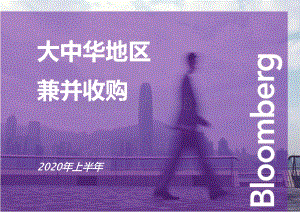2020年上半年大中华地区兼并收购.pdf