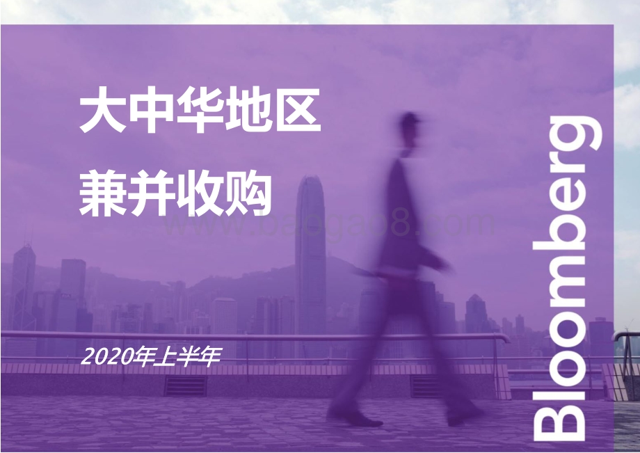 2020年上半年大中华地区兼并收购.pdf_第1页
