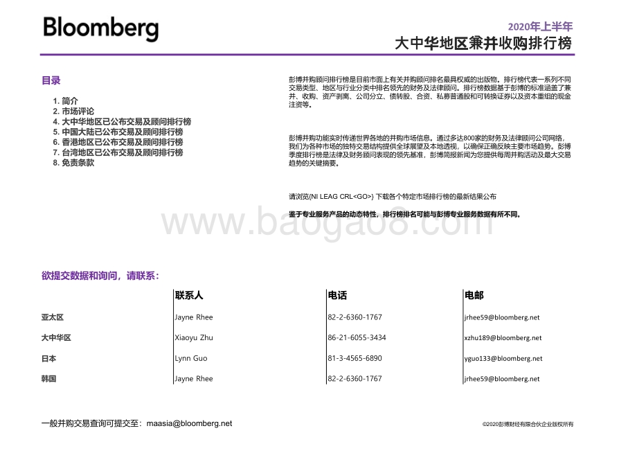 2020年上半年大中华地区兼并收购.pdf_第2页