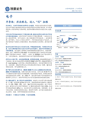 半导体：厉兵秣马迈入“芯”征程.pdf