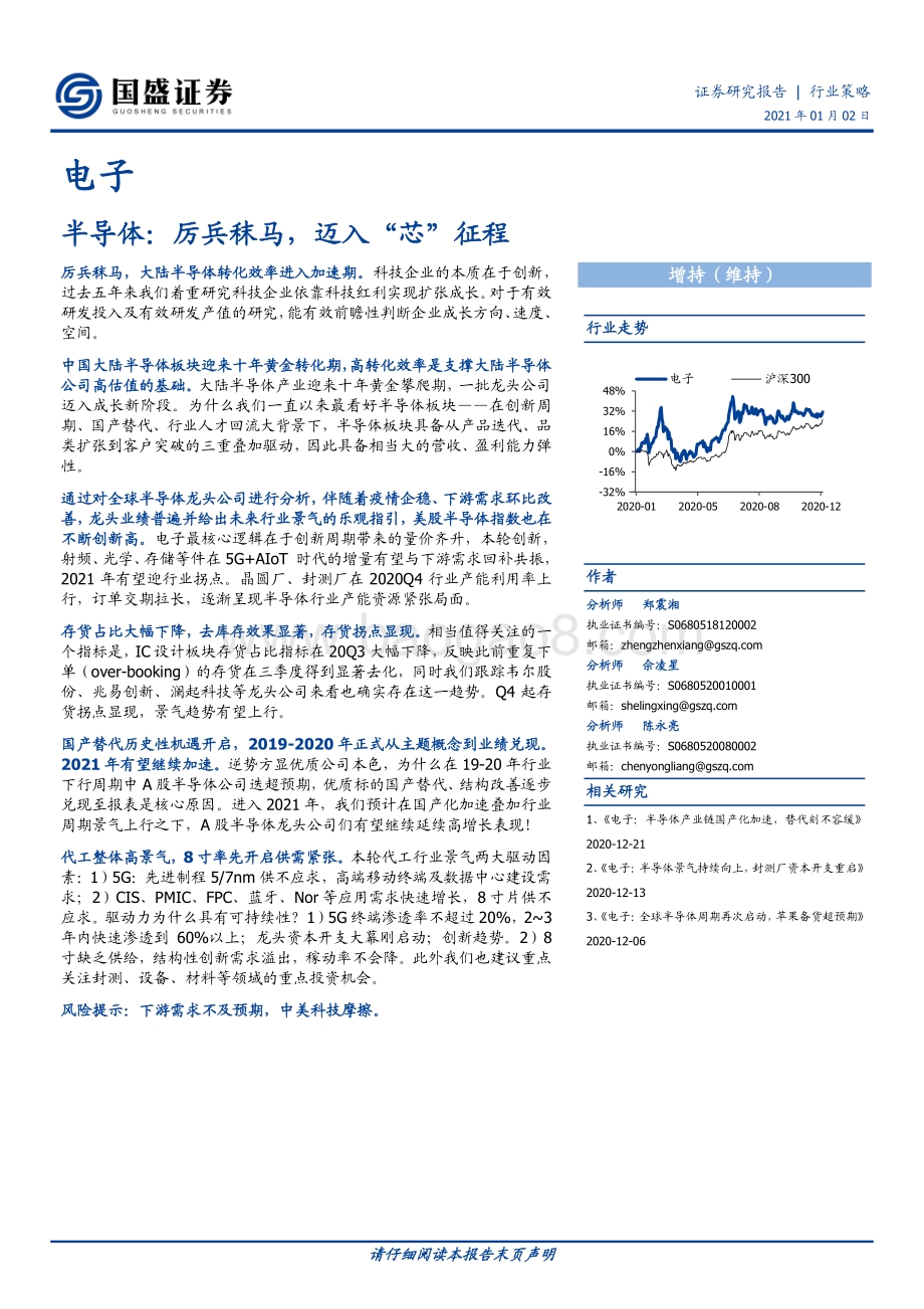 半导体：厉兵秣马迈入“芯”征程.pdf_第1页
