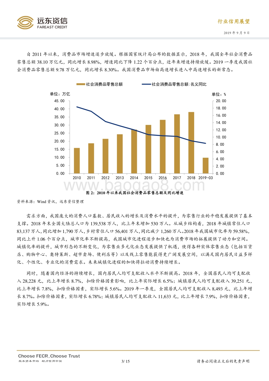 2019年零售行业信用展望.pdf_第5页