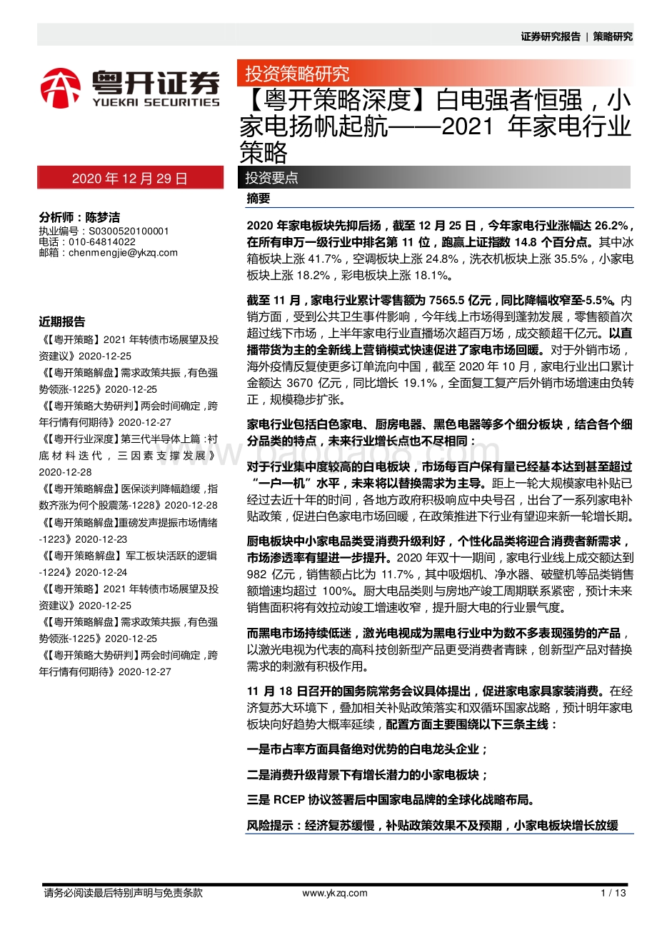 2021年家电行业策略：白电强者恒强小家电扬帆起航.pdf_第1页