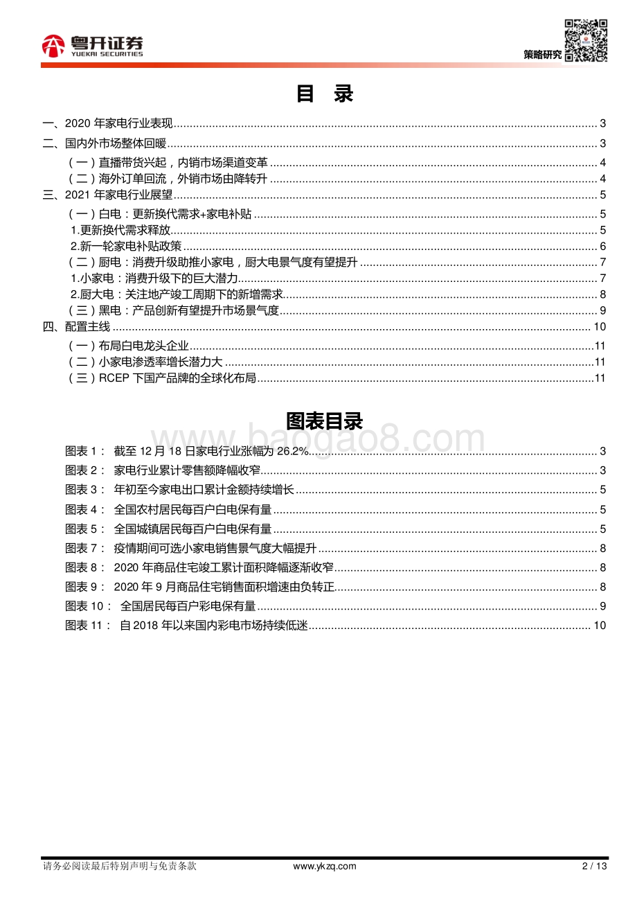 2021年家电行业策略：白电强者恒强小家电扬帆起航.pdf_第2页