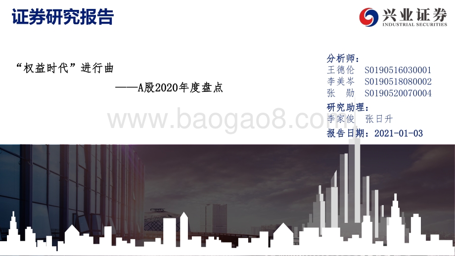 A股2020年度盘点：“权益时代”进行曲.pdf_第1页