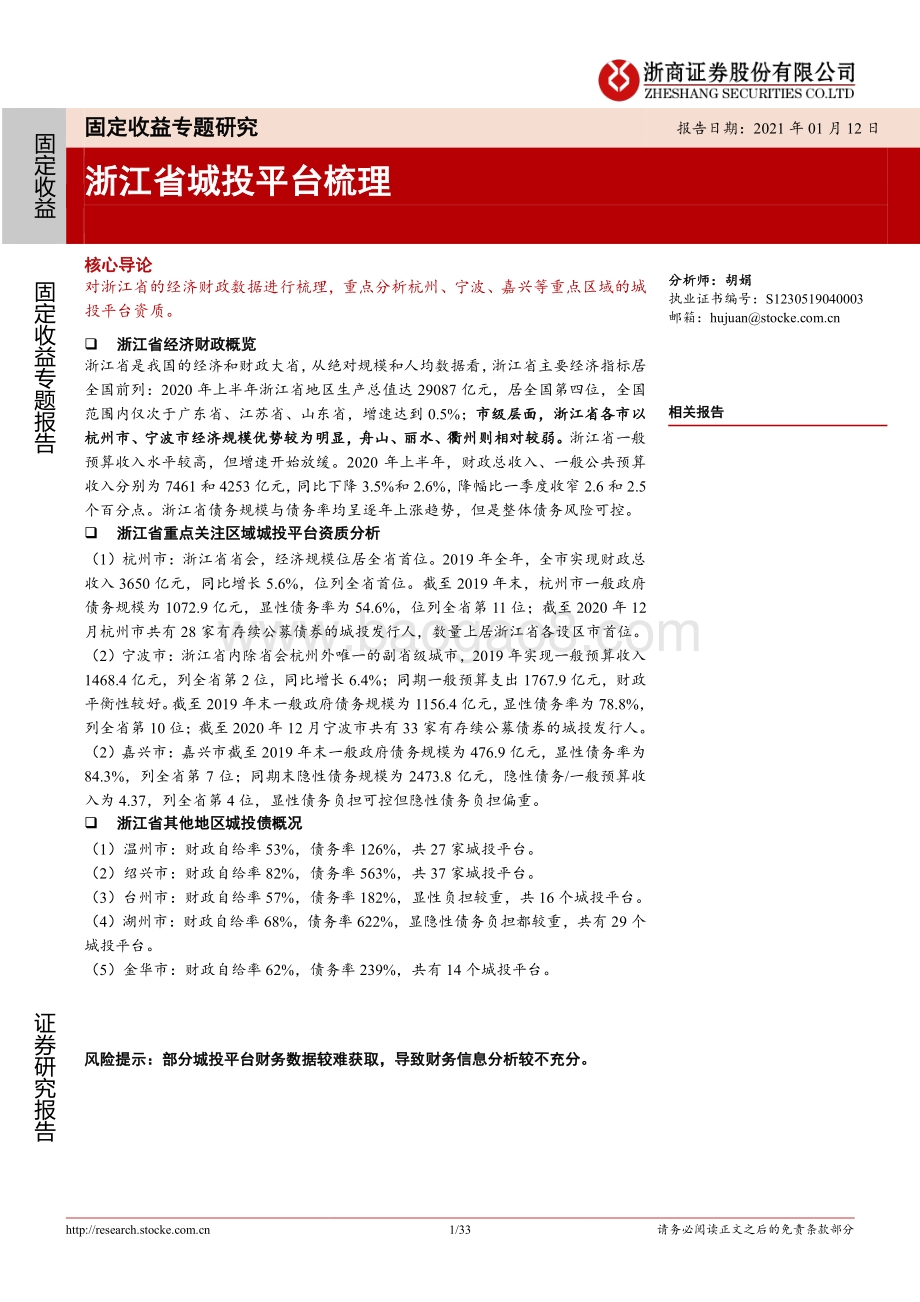 浙江省城投平台梳理.pdf_第1页