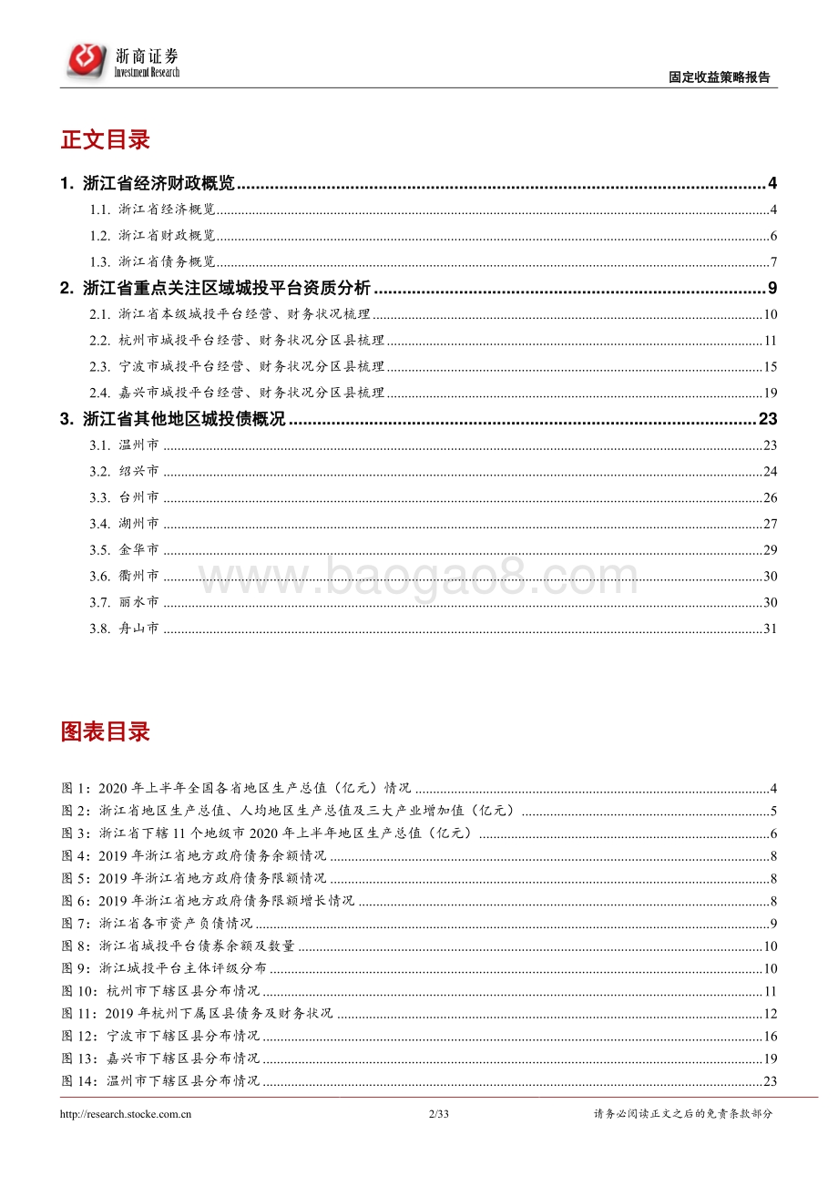 浙江省城投平台梳理.pdf_第2页