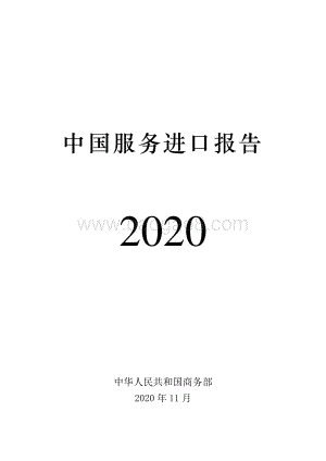 2020中国服务进口报告.pdf