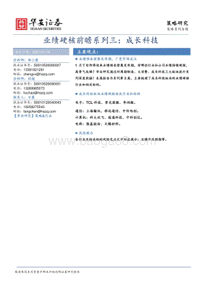 业绩硬核前瞻系列三：成长科技.pdf