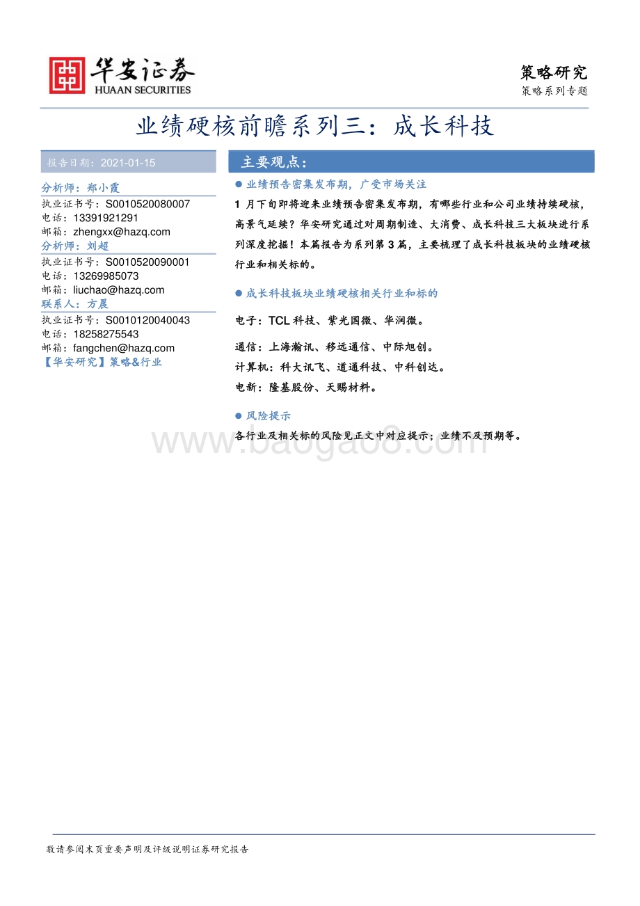 业绩硬核前瞻系列三：成长科技.pdf_第1页