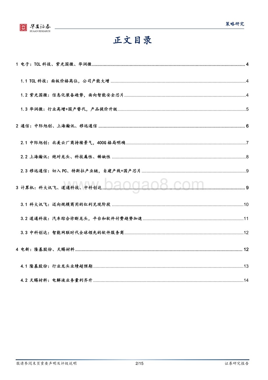 业绩硬核前瞻系列三：成长科技.pdf_第2页