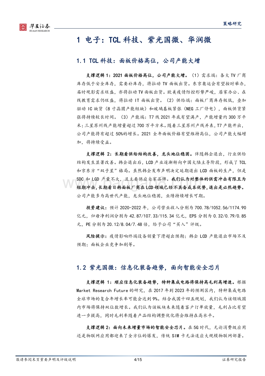 业绩硬核前瞻系列三：成长科技.pdf_第4页