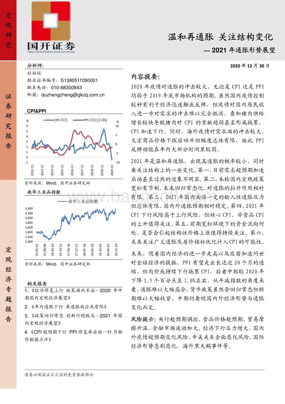 2021年通胀形势展望：温和再通胀关注结构变化.pdf_第1页