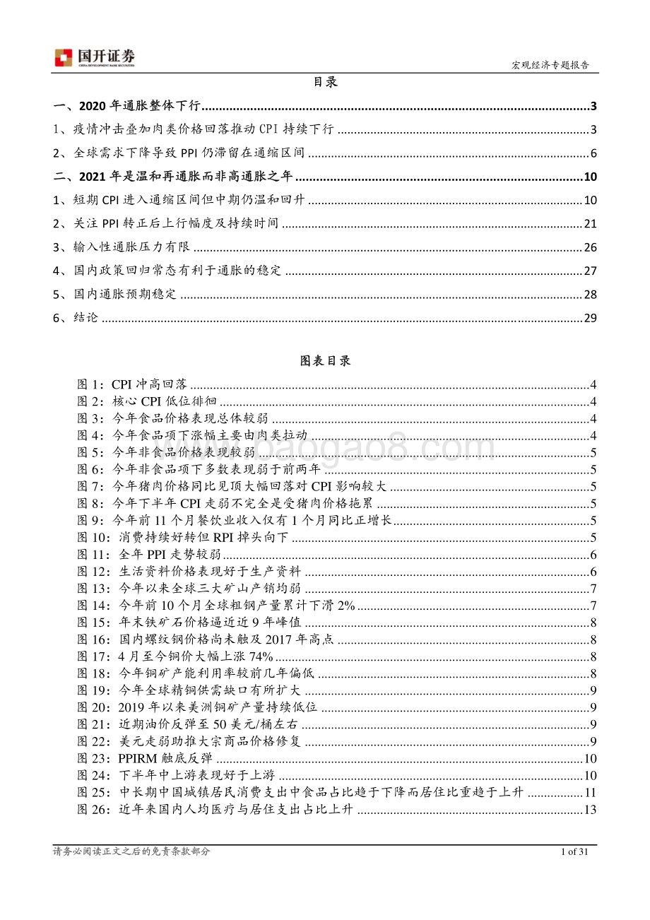 2021年通胀形势展望：温和再通胀关注结构变化.pdf_第2页