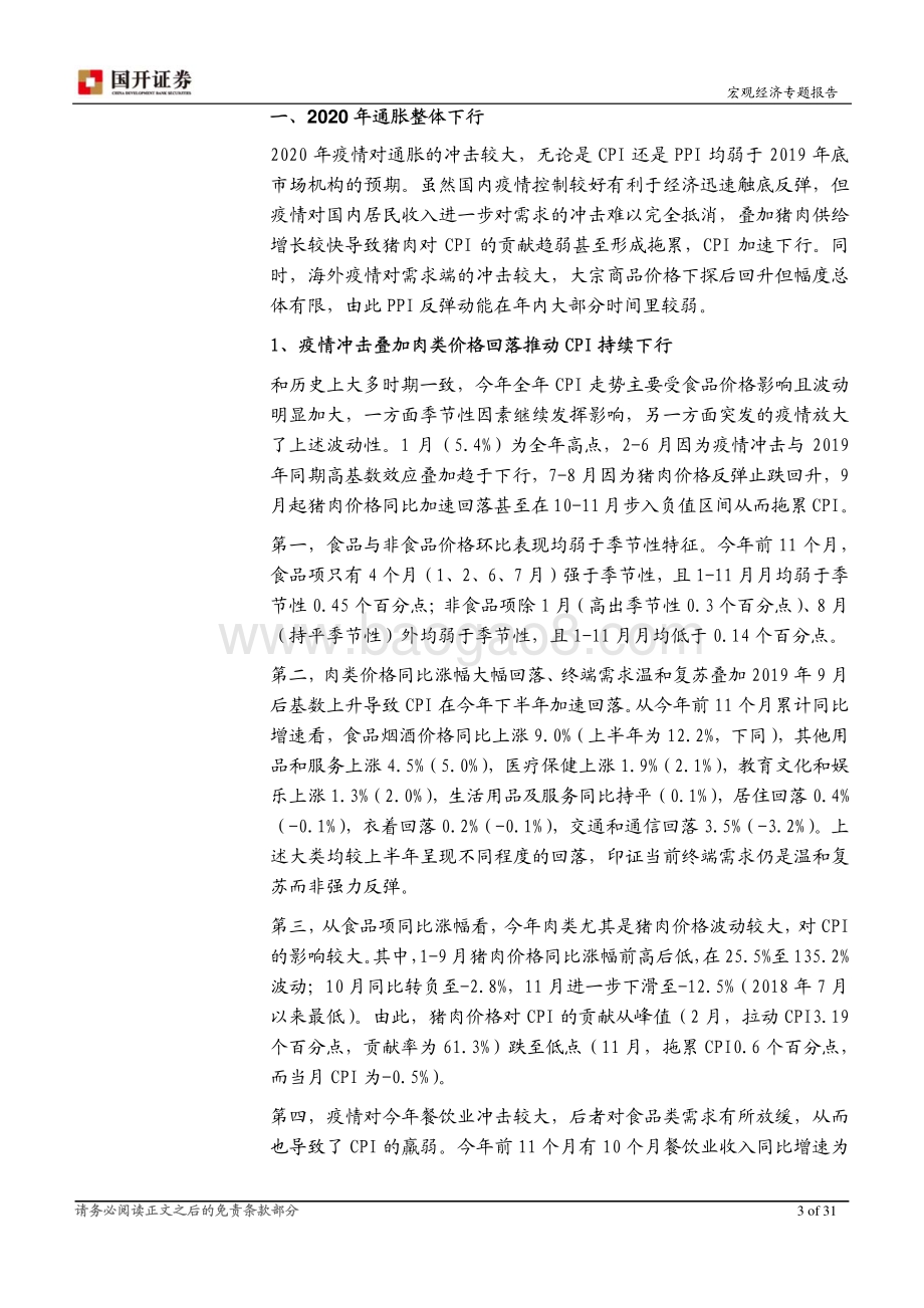 2021年通胀形势展望：温和再通胀关注结构变化.pdf_第4页