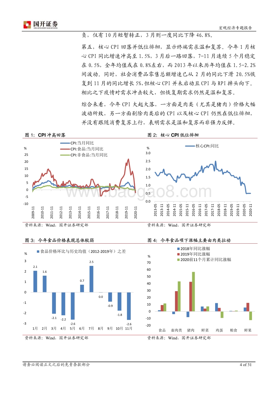 2021年通胀形势展望：温和再通胀关注结构变化.pdf_第5页