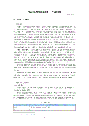 电力行业政策及发展趋势：市场交易篇.pdf