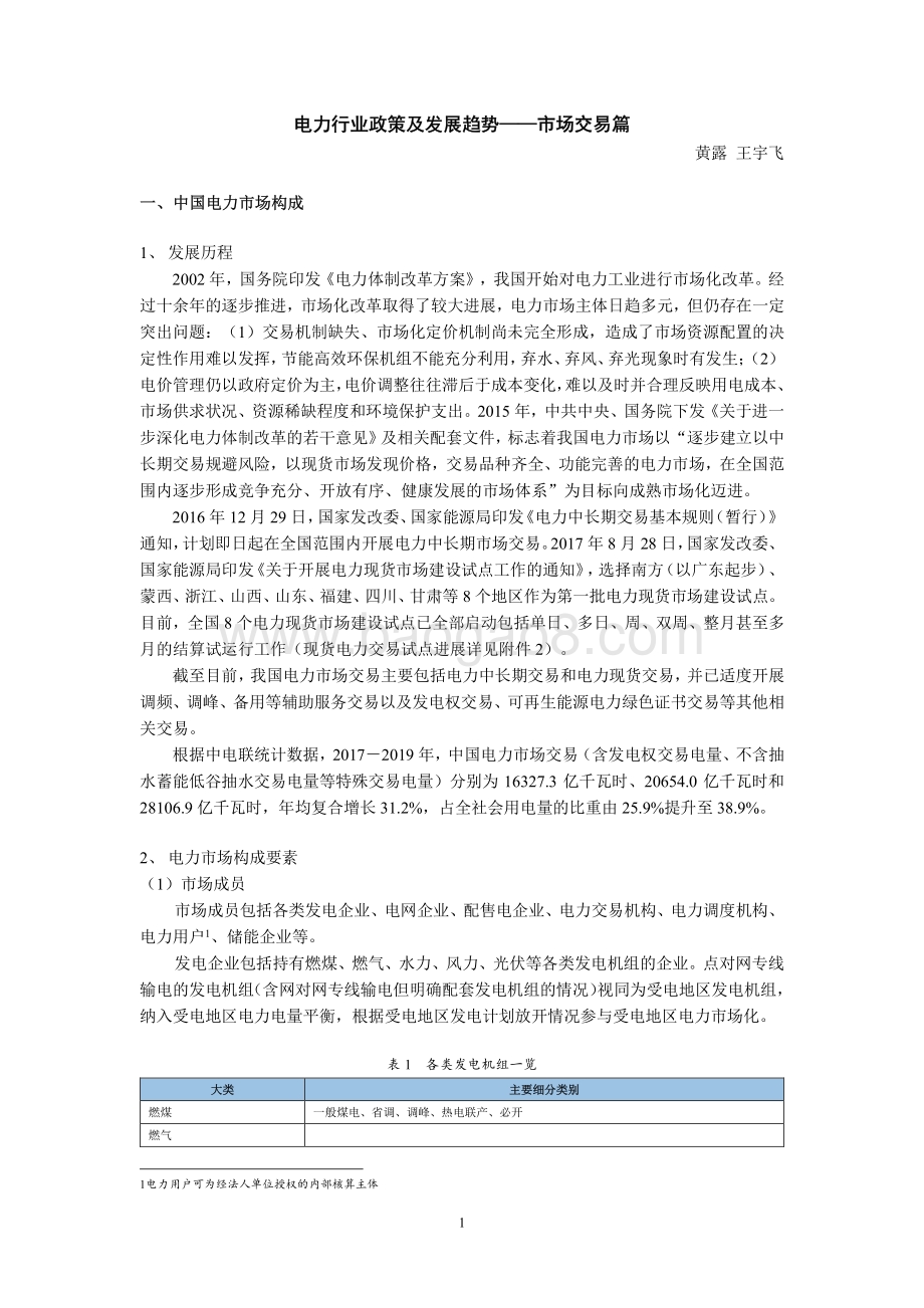 电力行业政策及发展趋势：市场交易篇.pdf_第1页