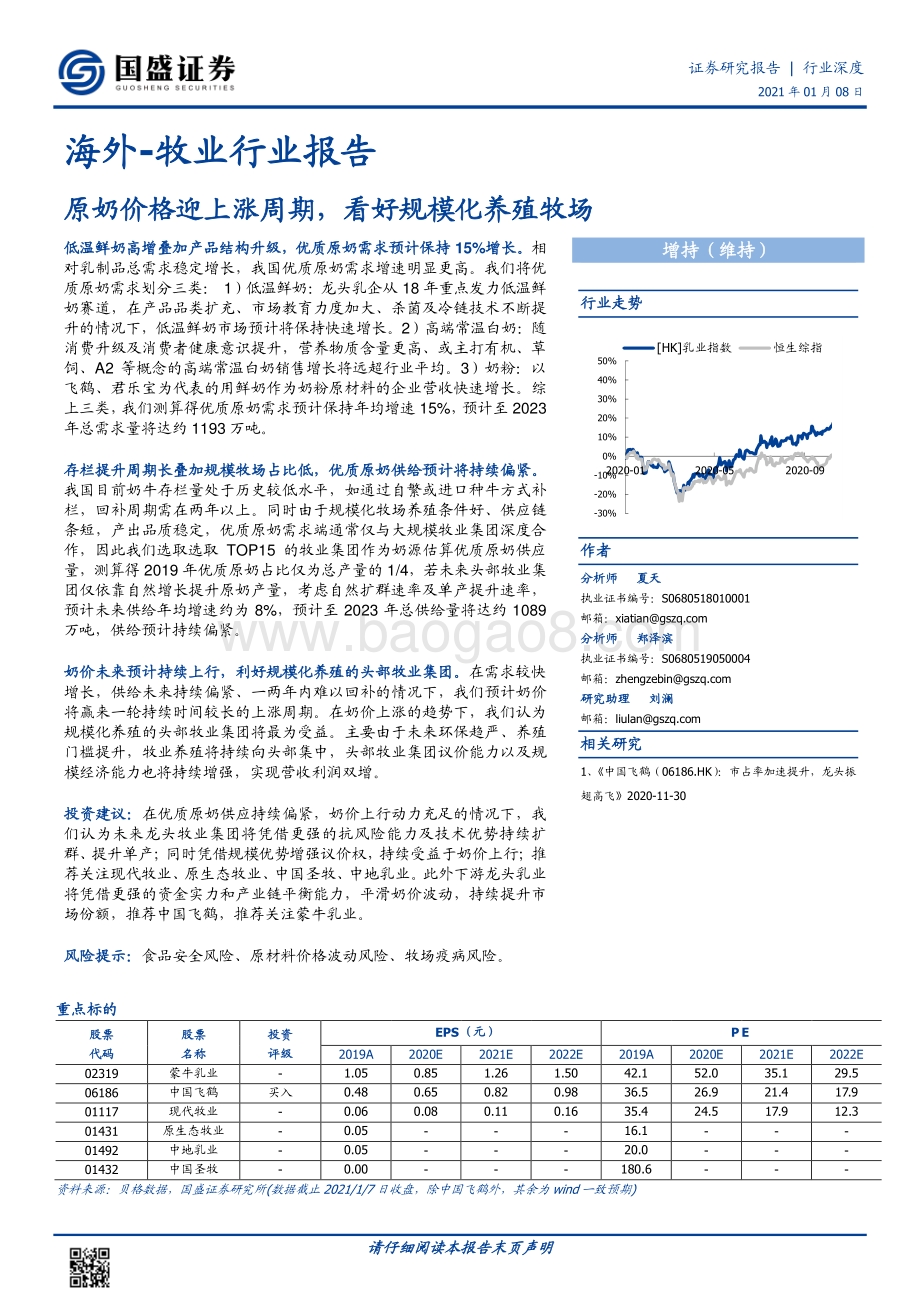 牧业行业报告：原奶价格迎上涨周期看好规模化养殖牧场.pdf_第1页