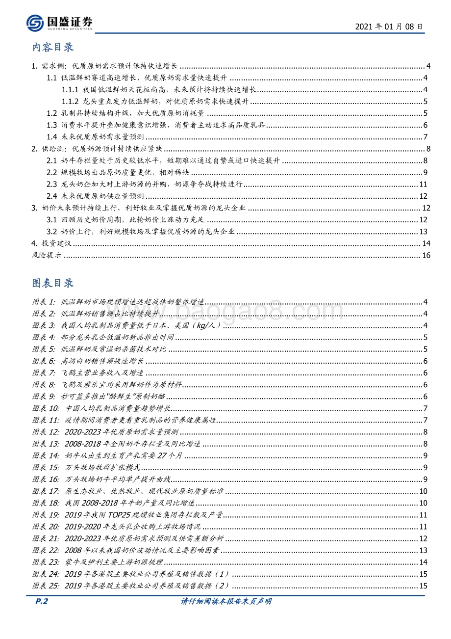 牧业行业报告：原奶价格迎上涨周期看好规模化养殖牧场.pdf_第2页