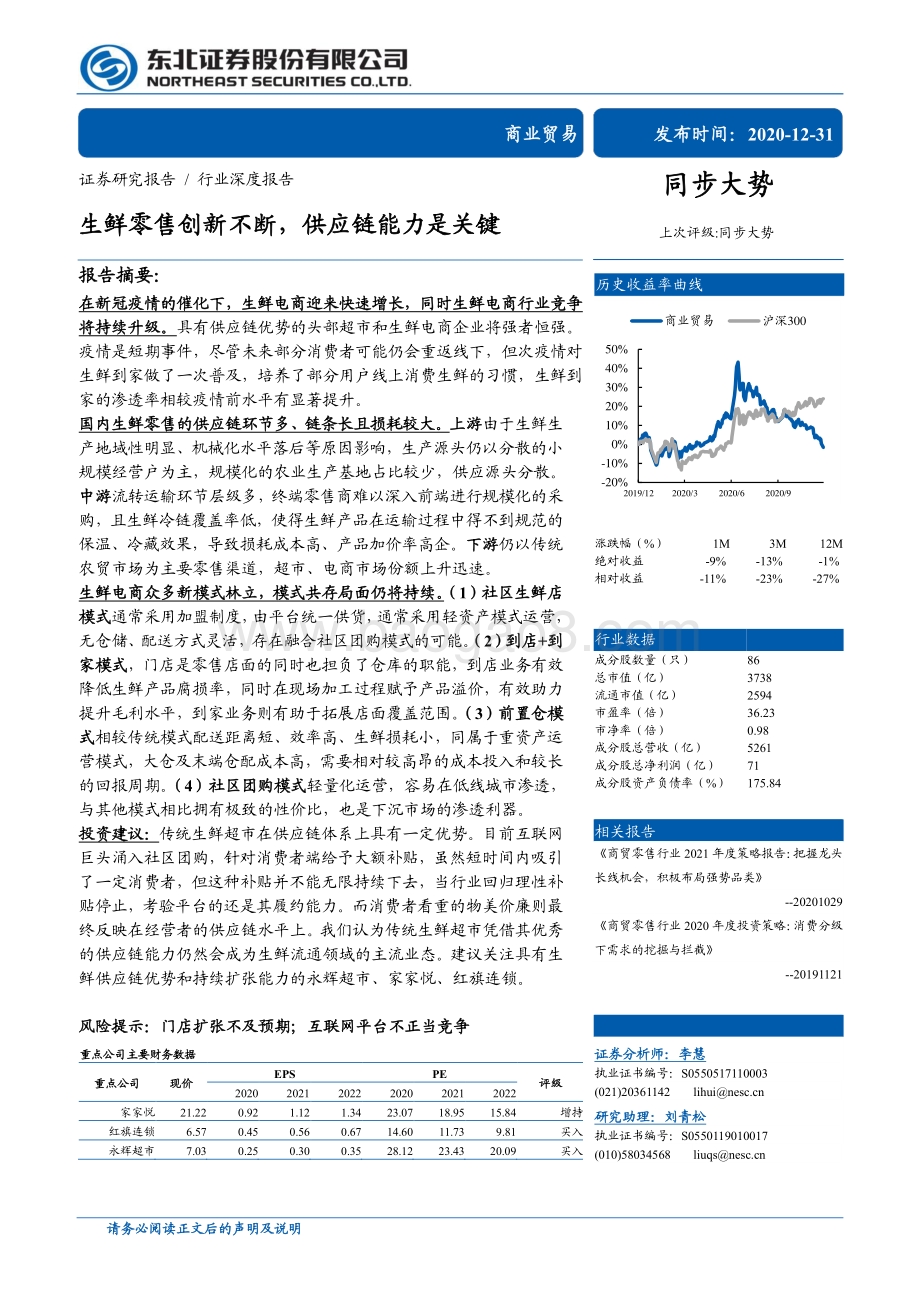 生鲜零售创新不断供应链能力是关键.pdf_第1页