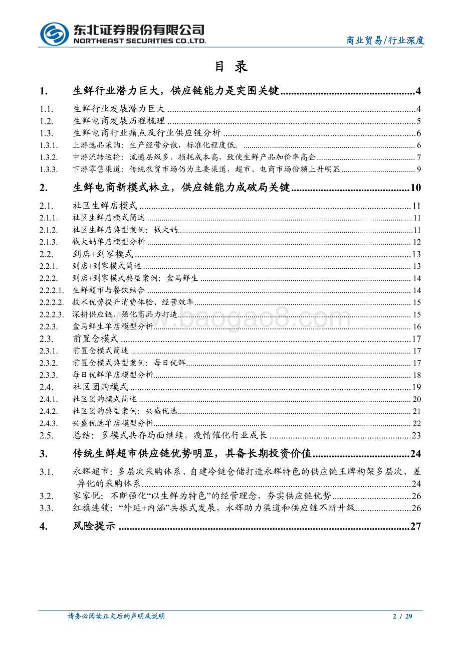生鲜零售创新不断供应链能力是关键.pdf_第2页
