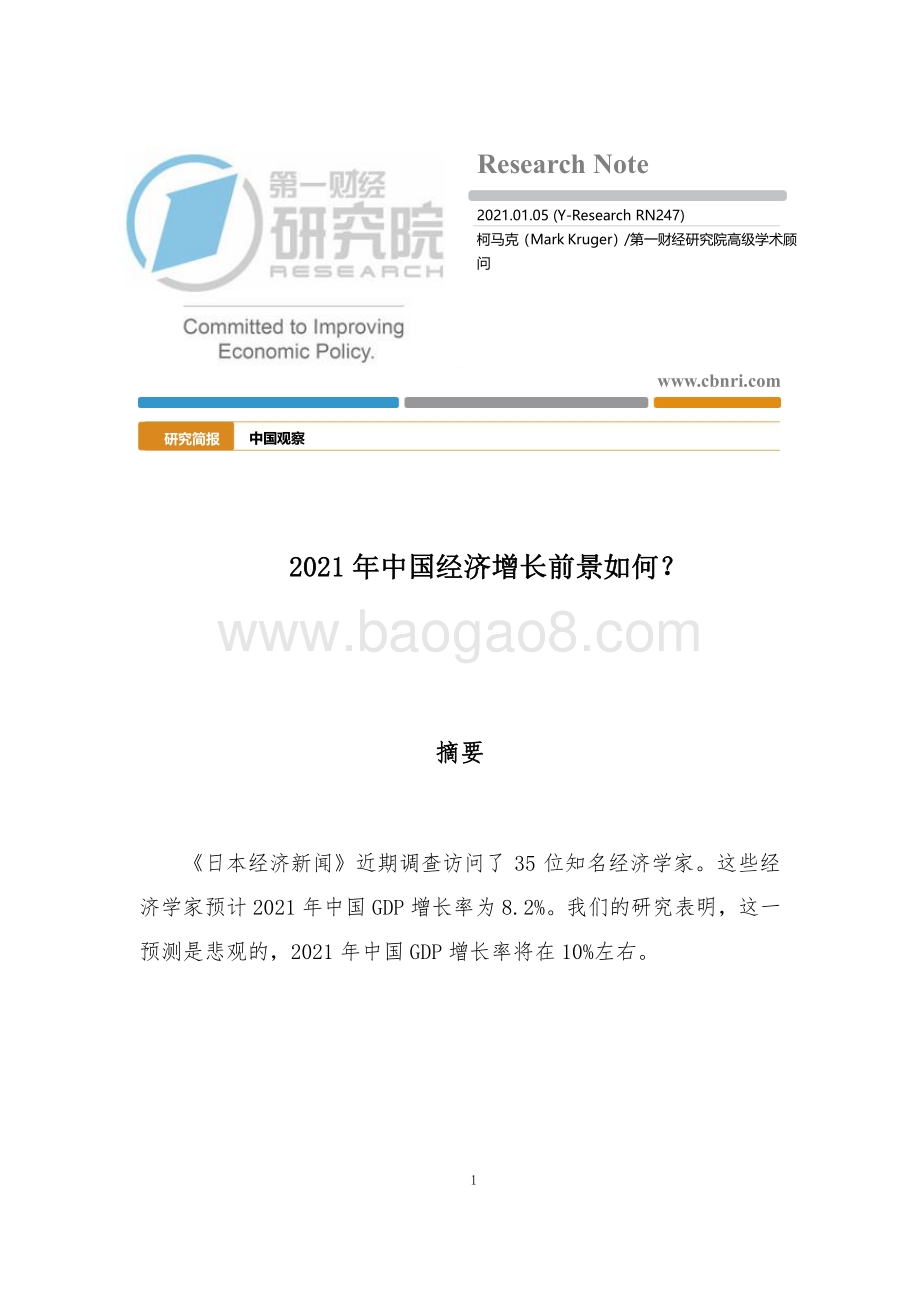 2021年中国经济增长前景如何？.pdf_第1页