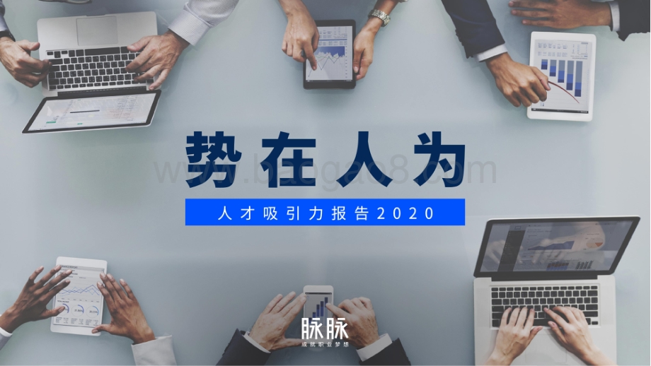 2020人才吸引力报告.pdf_第1页
