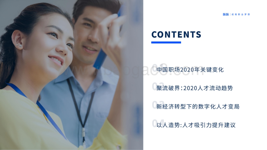 2020人才吸引力报告.pdf_第2页