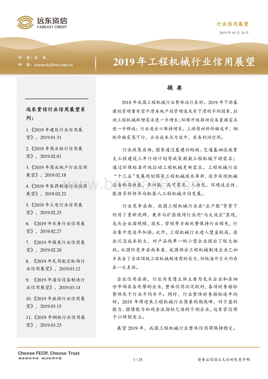 2019年工程机械行业信用展望.pdf_第1页