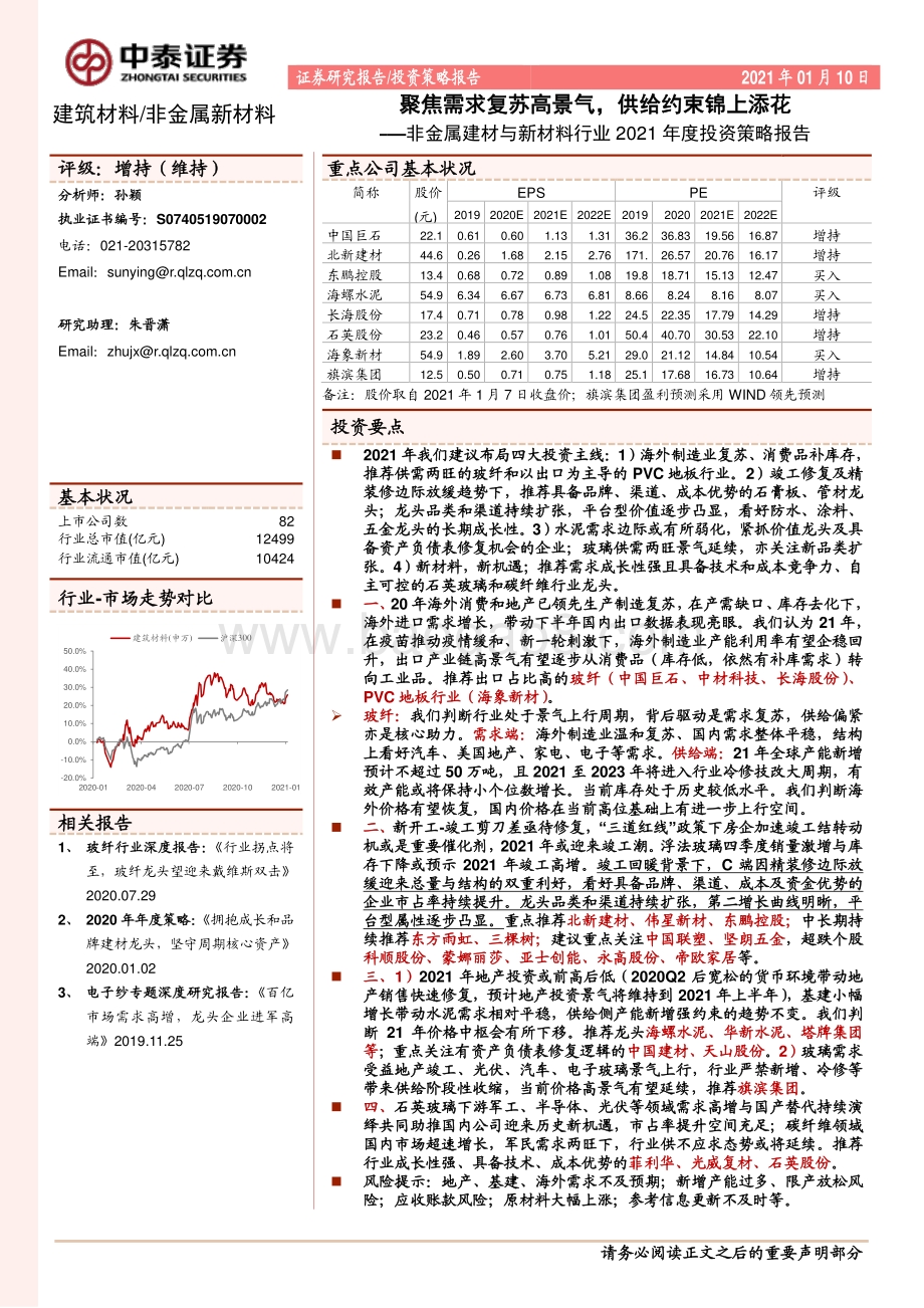 非金属建材与新材料行业2021年度投资策略报告.pdf_第1页