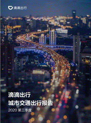 2020第三季度城市交通出行报告.pdf
