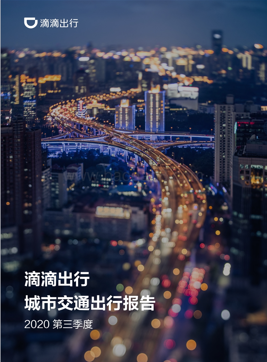 2020第三季度城市交通出行报告.pdf_第1页