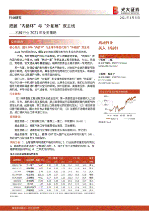 机械行业2021年投资策略：把握“内循环”与“外拓展”双主线.pdf