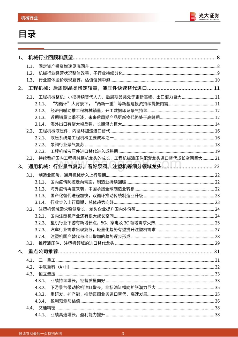 机械行业2021年投资策略：把握“内循环”与“外拓展”双主线.pdf_第3页