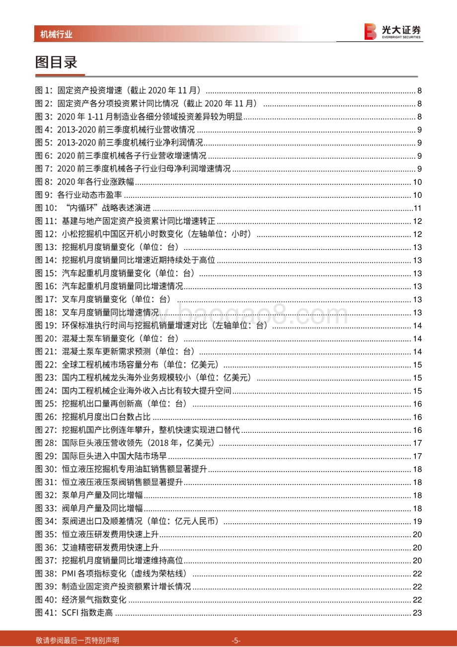 机械行业2021年投资策略：把握“内循环”与“外拓展”双主线.pdf_第5页