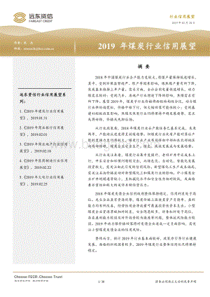2019年煤炭行业信用展望.pdf