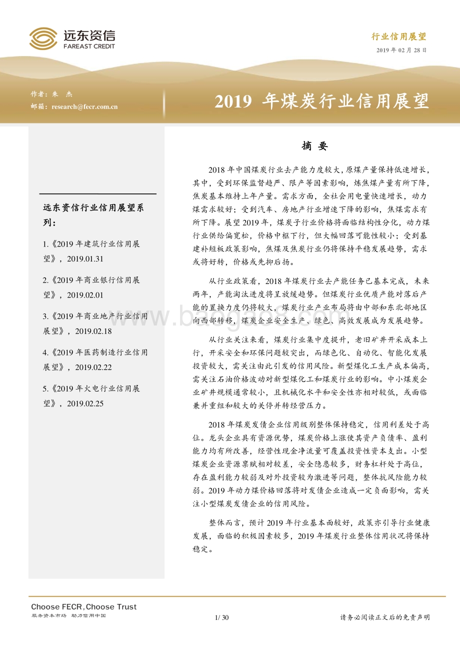 2019年煤炭行业信用展望.pdf_第1页