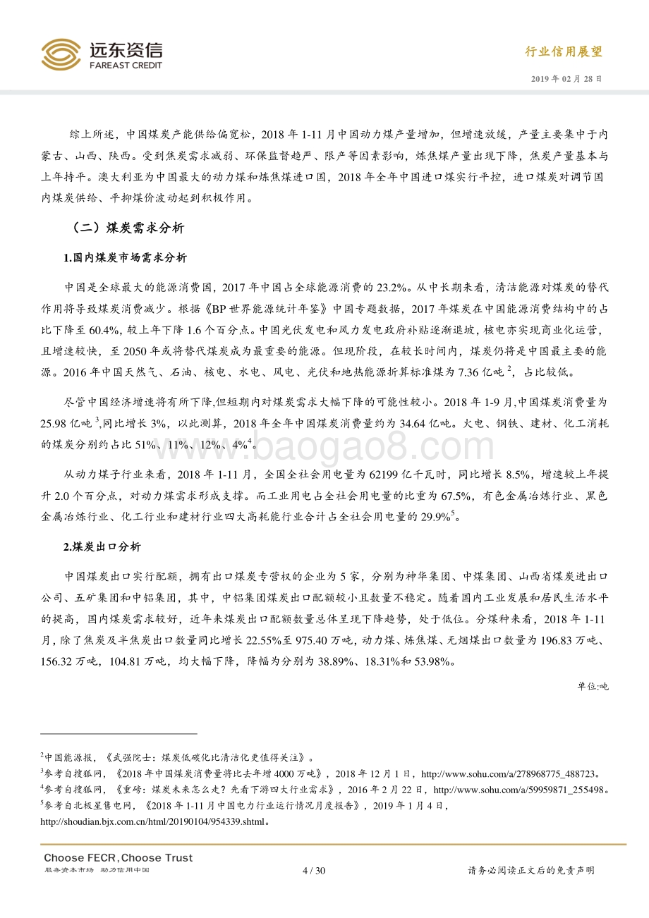 2019年煤炭行业信用展望.pdf_第4页