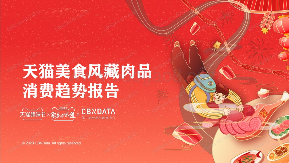 天猫美食风藏肉品消费趋势报告.pdf_第1页