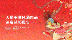 天猫美食风藏肉品消费趋势报告.pdf