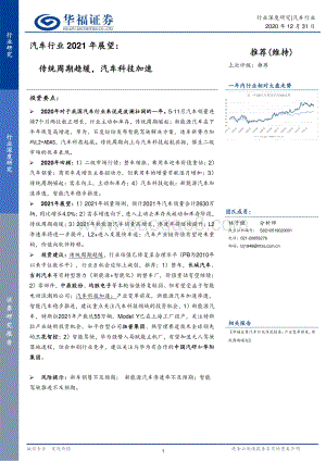 汽车行业2021年展望：传统周期趋缓汽车科技加速.pdf